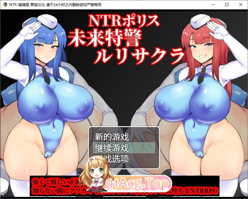 [佳作RPG/汉化]NTR 警察琉璃 /NTRポリス ルリサクラ V1.00 云翻汉化[PC+安卓/940M]-第1张-游戏-次元小屋-ACG交流分享论坛