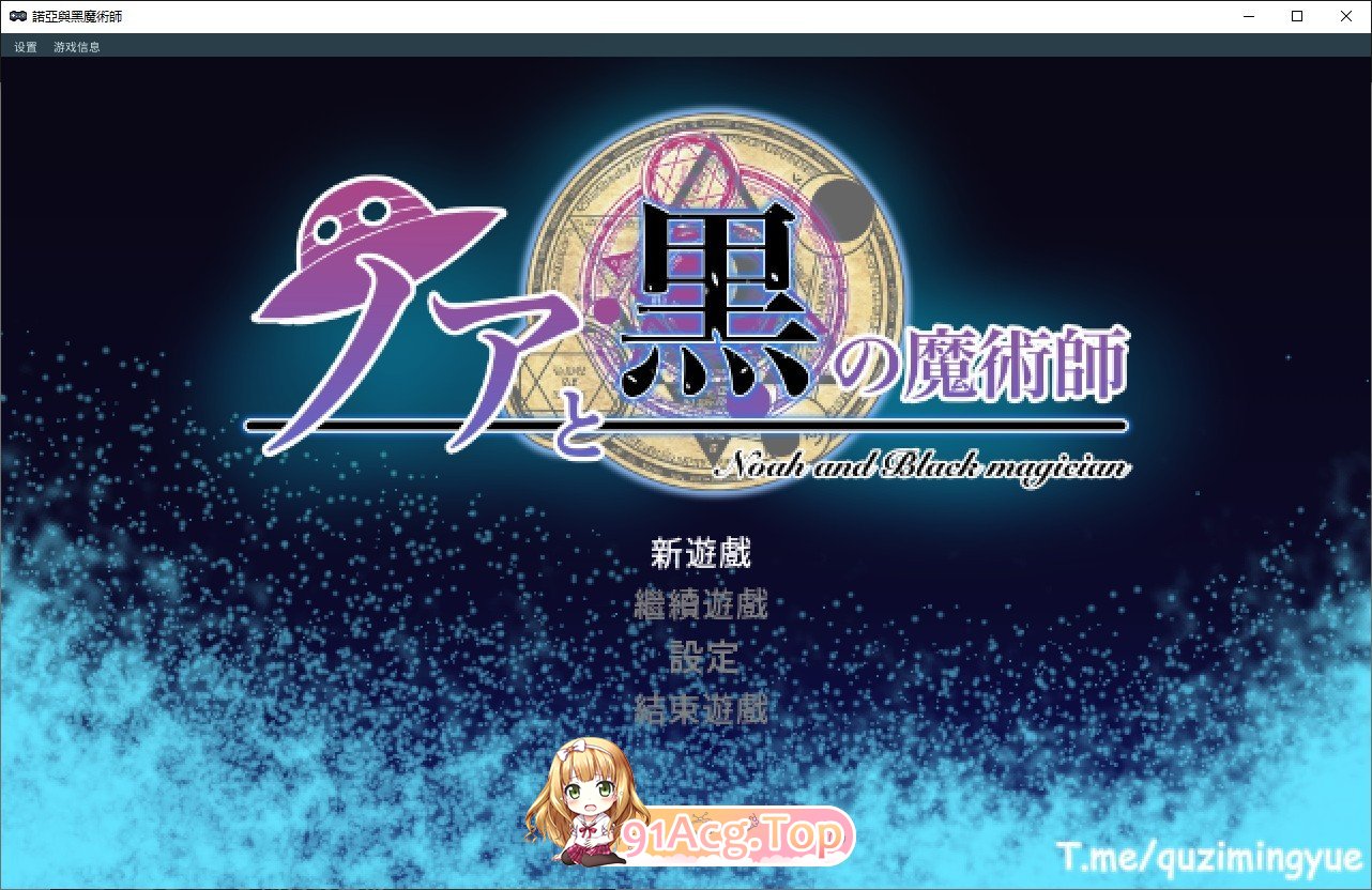 [ACT/官方中文/像素] 诺亚与黑魔术师 / 諾亞與黑魔術師 [FM/百度/微云][330M]-第1张-游戏-风花雪月-ACG交流分享论坛