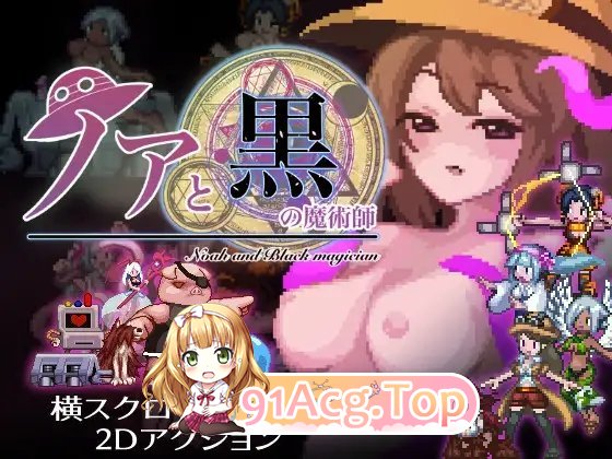 [ACT/官方中文/像素] 诺亚与黑魔术师 / 諾亞與黑魔術師 [FM/百度/微云][330M]-第8张-游戏-风花雪月-ACG交流分享论坛