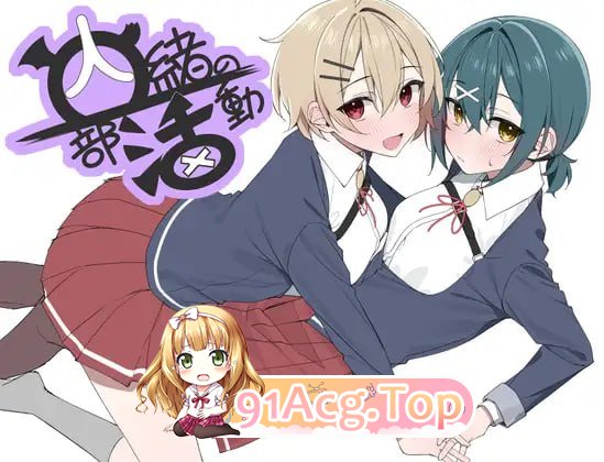 [RPG]  [迅雷云/UC/FM]秘密社团活动/内緒の部活動/AI汉化 pc [1.21G]-第1张-游戏-风花雪月-ACG交流分享论坛