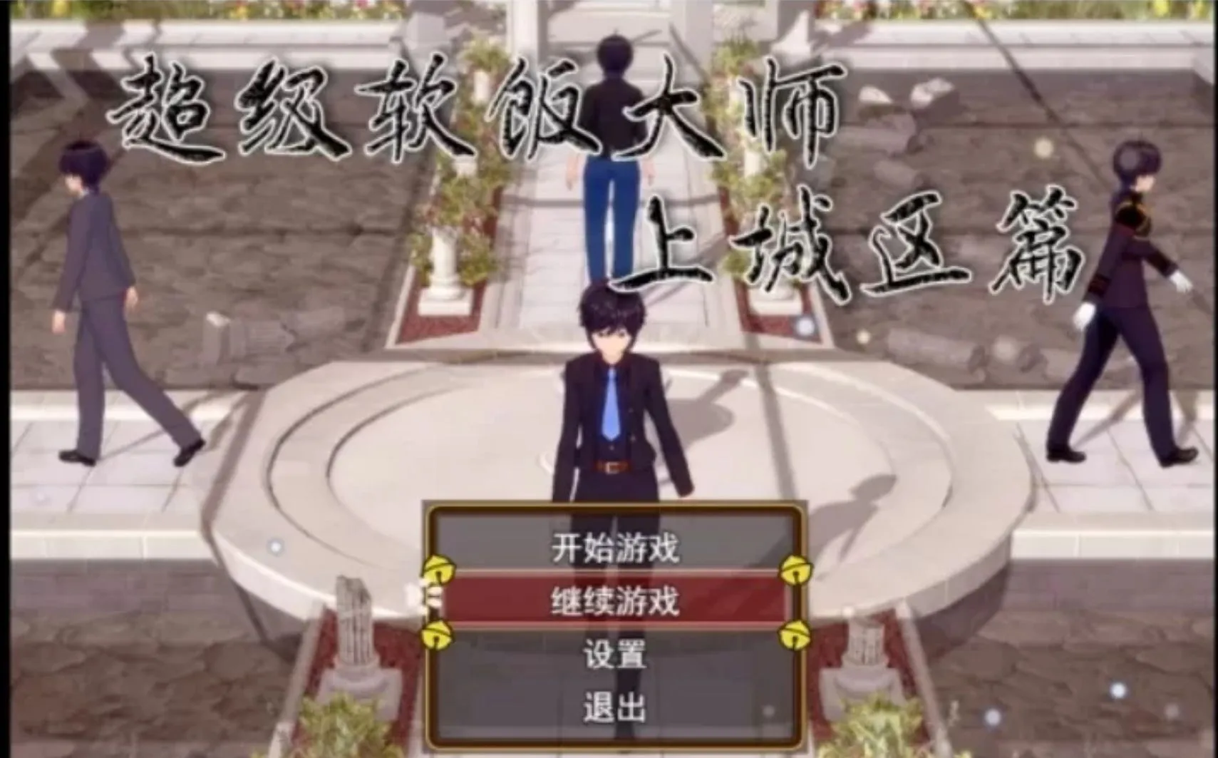 更新[国产RPG/动态] 超级软饭大师-上城区篇 Ver3.3.1 官方中文步兵版+存档 [夸克/UC/3.0G]-第2张-游戏-风花雪月-ACG交流分享论坛