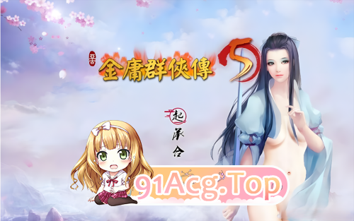 [国产武侠RPG/魔改] 金庸群侠传5 爱与死 仙狐MOD 五周年 v1.22.1.2 官方中文版 [夸克/UC/6.0G]-第3张-游戏-风花雪月-ACG交流分享论坛