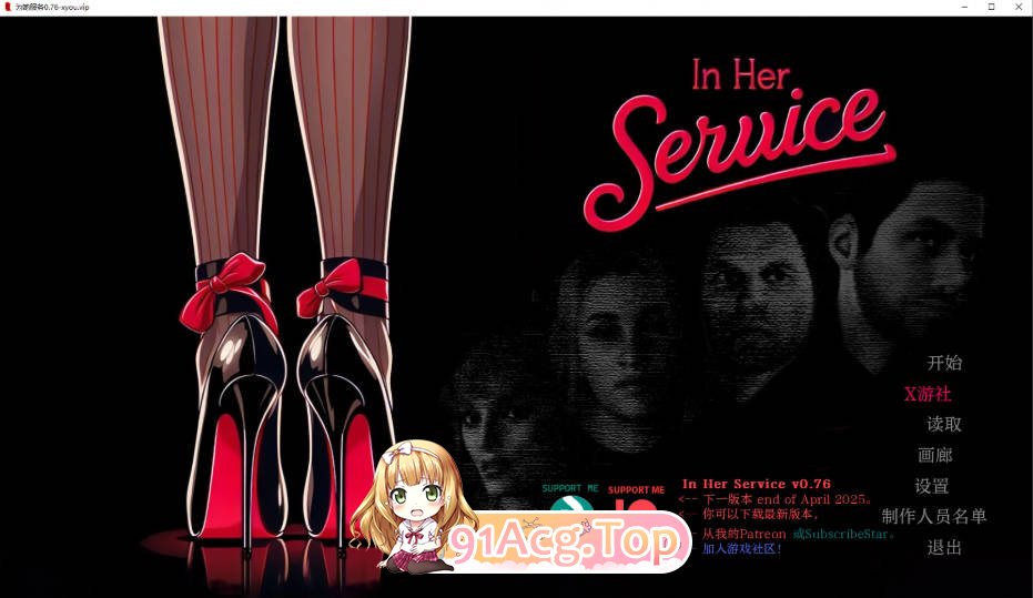 [欧美SLG/汉化/更新]为她服务  In Her Service 0.76 AI汉化版[FM/百度/微云][PC+安卓/3.7G]-第1张-游戏-风花雪月-ACG交流分享论坛