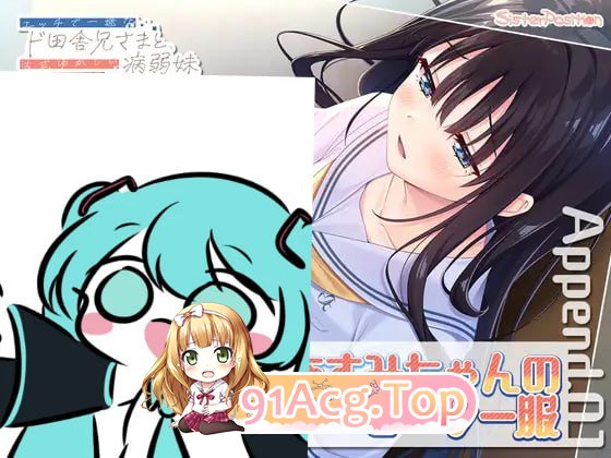 [RPG]官方中文版+DLCエエッチで一途なド田舎兄さまと、古式ゆかしい病弱妹 Append.01 あすみちゃんのセーラー服[DLC][夸克/OD][2.8GB-第4张-游戏-风花雪月-ACG交流分享论坛