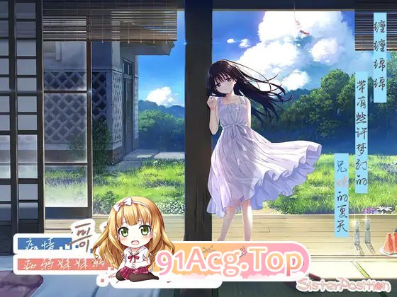 [RPG]官方中文版+DLCエエッチで一途なド田舎兄さまと、古式ゆかしい病弱妹 Append.01 あすみちゃんのセーラー服[DLC][夸克/OD][2.8GB-第1张-游戏-风花雪月-ACG交流分享论坛