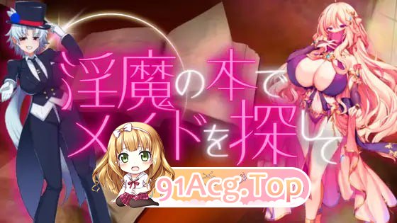 [RPG]淫魔の本でメイドを探して 負けたらたっぷりマゾ調教されちゃうRPG 机翻汉化版[2025年04月27日0点 发售][夸克/OD][953MB]-第1张-游戏-风花雪月-ACG交流分享论坛