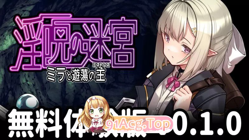 [RPG]淫咒迷宫～米拉与游荡之主～ 淫呪の迷宮 ～ミラと遊蕩の主～ v0.1.0 AI汉化版[2025.4.25 发售][夸克/OD][243MB]-第1张-游戏-次元小屋-ACG交流分享论坛