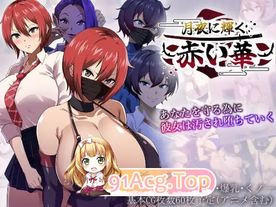 [RPG]月夜下辉映的赤红之花 月夜に輝く赤い華 体验版 AI汉化版[夸克/OD][442MB]-第1张-游戏-风花雪月-ACG交流分享论坛