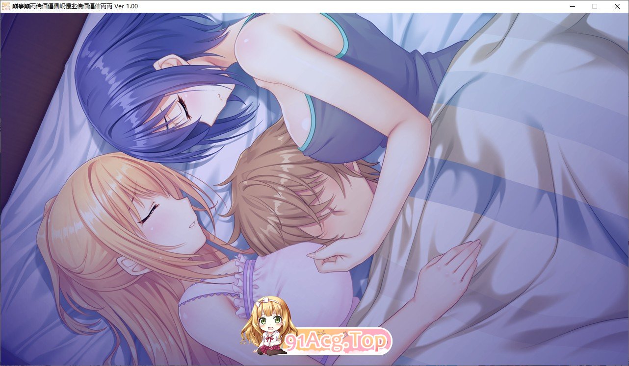 [拔作ADV/汉化/动态]姐姐×姐姐！你喜欢哪个？无论哪一个 AI汉化版+全CG存档[FM/百度/微云][2.5G]-第12张-游戏-风花雪月-ACG交流分享论坛