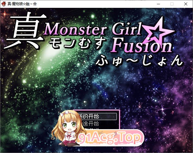 [RPG/汉化/有动画有语音] 真·魔物娘融合[FM/百度/微云] [800M]-第1张-游戏-风花雪月-ACG交流分享论坛