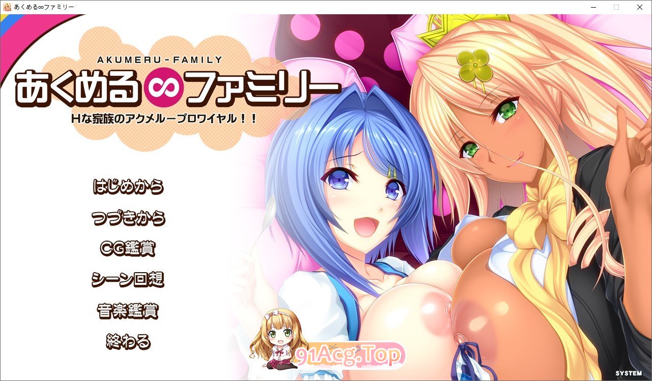[拔作ADV/汉化]あくめる∞ファミリー Hな家族のアクメループロワイヤル AI汉化版+全CG存档[FM/百度/微云][2.7G]-第1张-游戏-风花雪月-ACG交流分享论坛