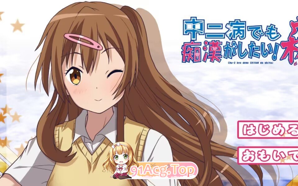 [动态ADV/PC/合集]就算是中二病也想当痴汉！（三合一）[OD/百度/1.7G]-第3张-游戏-风花雪月-ACG交流分享论坛