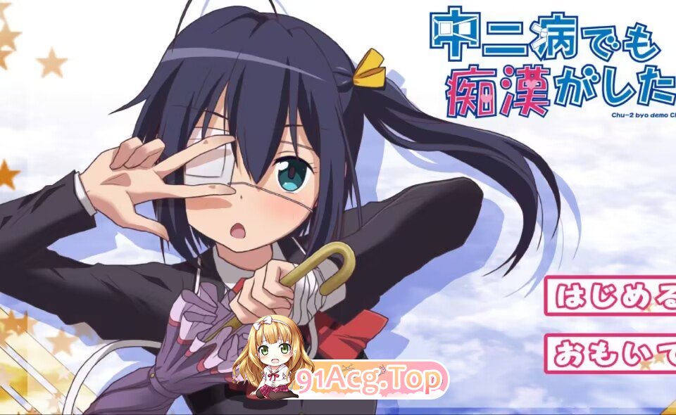 [动态ADV/PC/合集]就算是中二病也想当痴汉！（三合一）[OD/百度/1.7G]-第2张-游戏-风花雪月-ACG交流分享论坛