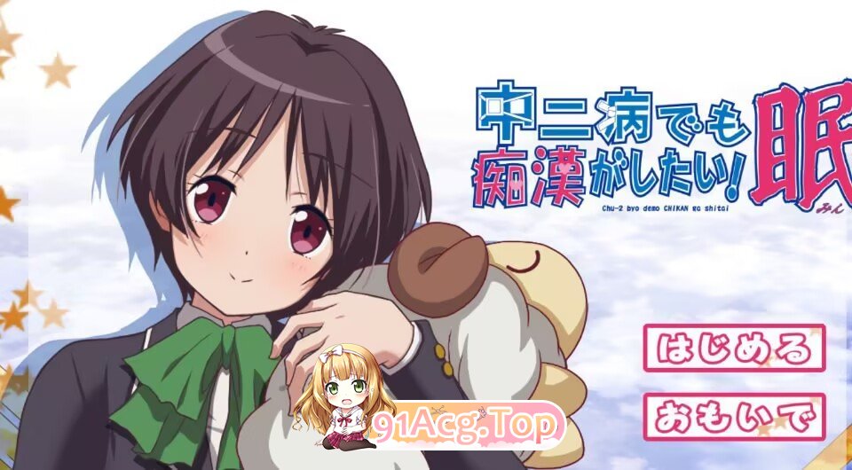[动态ADV/PC/合集]就算是中二病也想当痴汉！（三合一）[OD/百度/1.7G]-第4张-游戏-风花雪月-ACG交流分享论坛
