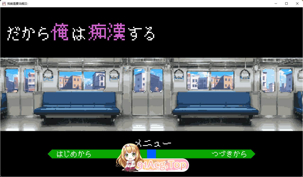[像素SLG/汉化/动态]所以我要成为痴汉V1.3 挂载AI汉化版 [更新] [FM/1.2G/百度]-第1张-游戏-次元小屋-ACG交流分享论坛