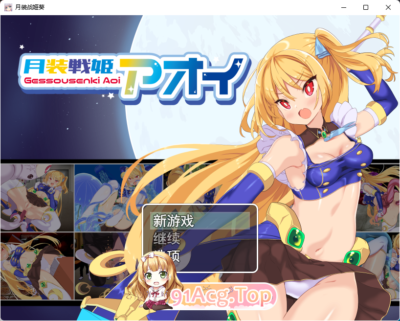 [RPG/汉化/战斗H]月装战姬葵 挂载AI汉化版  [新作] [FM/1.2G/百度]-第1张-游戏-哥特动漫王国-哥特萝莉社