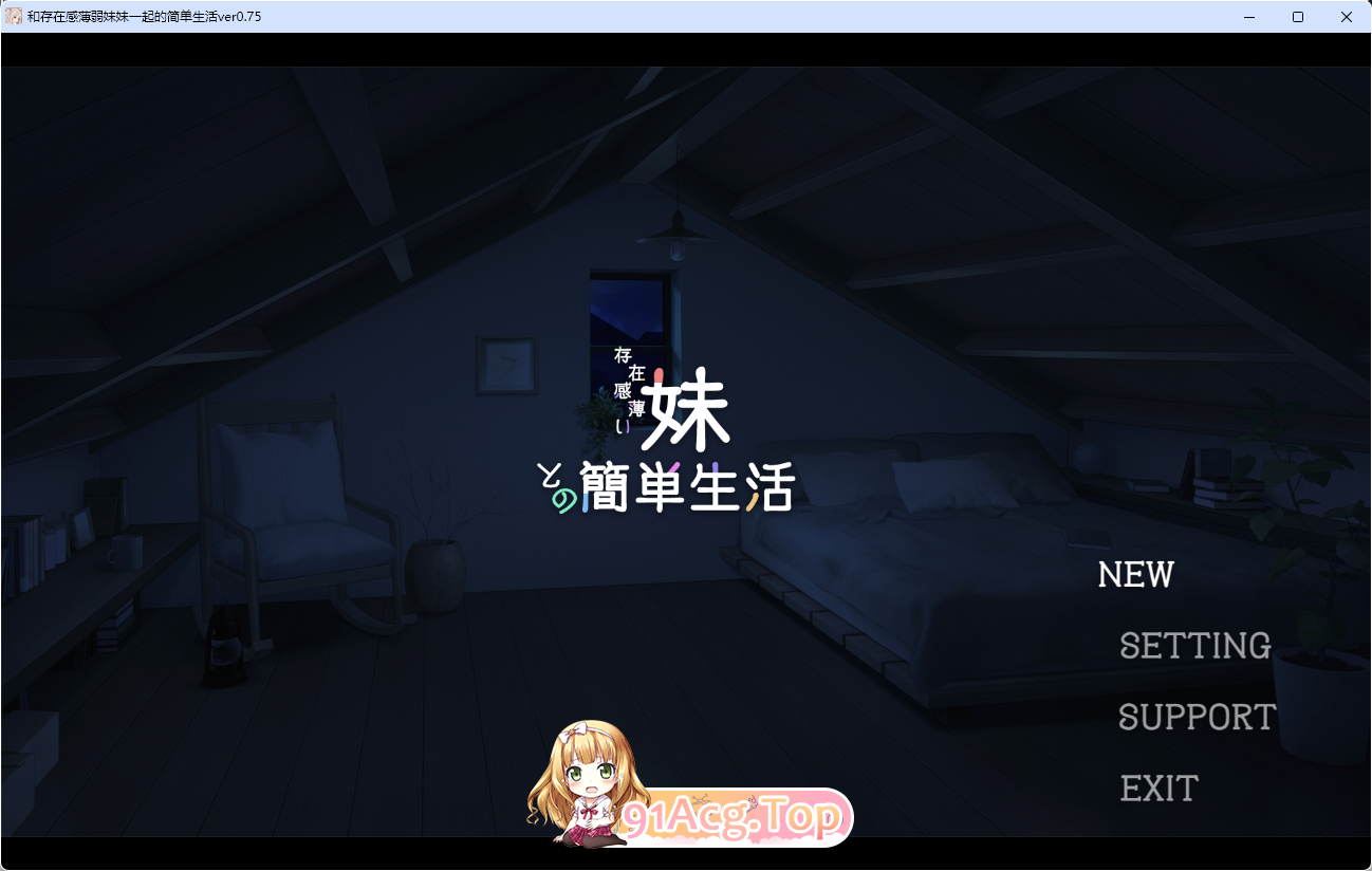 [同居互动SLG/汉化/动态]和存在感薄弱妹妹一起的简单生活 v0.75 官方中文版[更新][FM/2G/百度]-第1张-游戏-风花雪月-ACG交流分享论坛