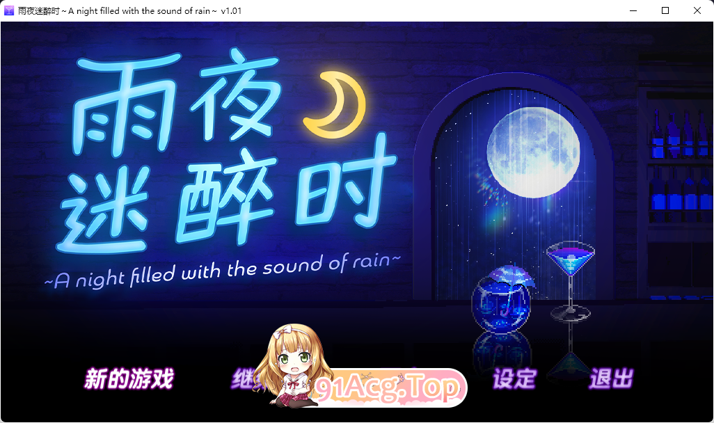 [像素SLG/中文/动态]雨夜迷醉时～A night filled with the sound of rain～ 官方中文步兵版 [新作] [FM/560M/-第1张-游戏-风花雪月-ACG交流分享论坛
