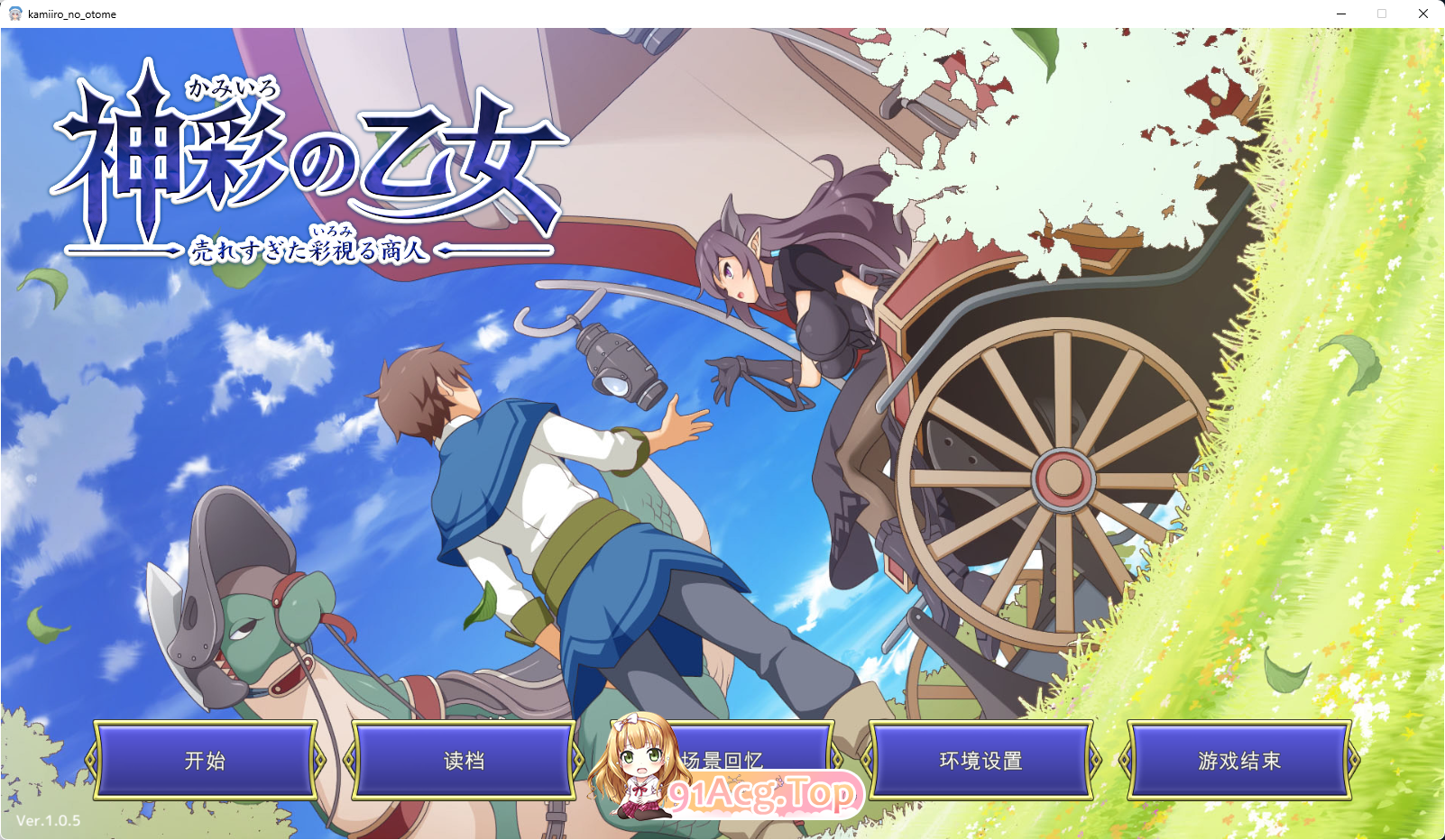 [热门精品SLG/汉化/CV]神彩乙女 ～窥视色彩的暴利商人～ v1.05 汉化修复版 [更新] [FM/4.3G/百度]-第1张-游戏-风花雪月-ACG交流分享论坛