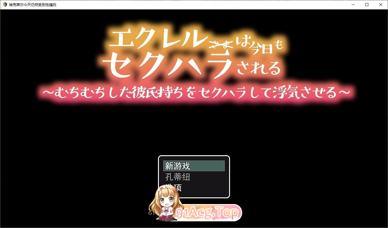 [RPG/汉化/NTR]今天也被性骚扰 云汉化版[FM/百度/微云] [1.2G]