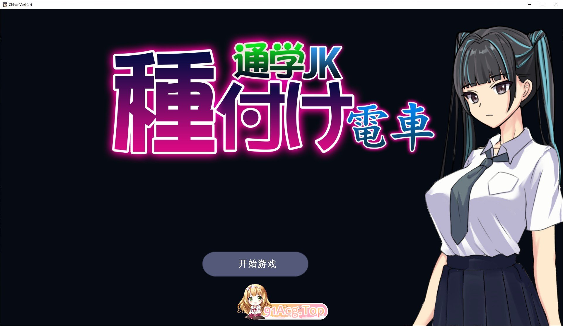 [SLG/动态/官中]播种电车 通学女高中生 官方中文版[FM/百度/微云][100M]