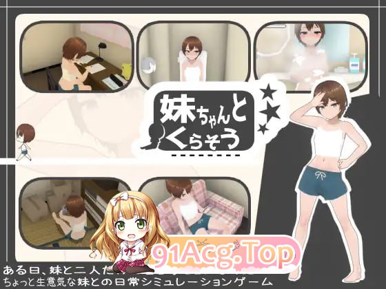 [SLG]和妹妹一起生活 妹ちゃんとくらそう 版本:v1.8.1[夸克/OD][686MB]-第1张-游戏-风花雪月-ACG交流分享论坛