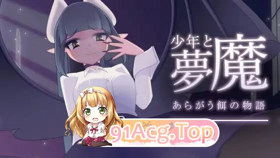 [SLG]少年与梦魔 少年と夢魔[夸克/OD][82MB]-第1张-游戏-风花雪月-ACG交流分享论坛