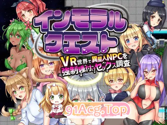 [RPG]背德任务～VR世界中对外星人NPC的强制配种性实验～ インモラルクエスト～VR世界で異星人NPCを強制種付けセックス調査～[夸克/OD][768MB]-第1张-游戏-风花雪月-ACG交流分享论坛