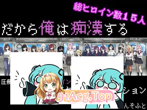 [SLG]だから俺は痴○する v1.3 AI汉化版[2025年04月29日 更新][夸克/OD][693MB]-第1张-游戏-风花雪月-ACG交流分享论坛