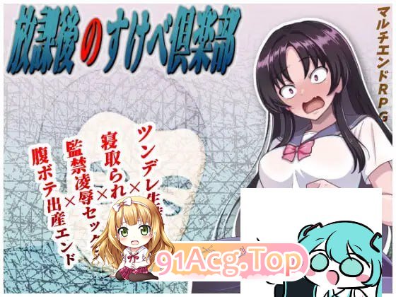 [RPG]放学后的色情俱乐部 放課後のすけべ倶楽部 v1.4 挂载AI汉化版[2025年04月29日 更新][夸克/OD][1.2GB]-第2张-游戏-风花雪月-ACG交流分享论坛