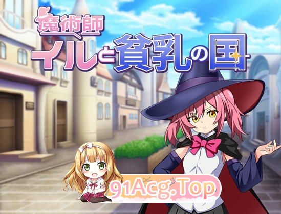 [日式RPG/精神支配/新作] 伊露与贫乳之国 魔術師イルと貧乳の国 PC+安卓 AI汉化-第1张-游戏-风花雪月-ACG交流分享论坛