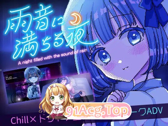 [日式SLG/新官中] 雨夜迷醉时～A night filled with the sound of rain～ 雨音に満ちる夜 v1.01 官中步兵版-第1张-游戏-风花雪月-ACG交流分享论坛