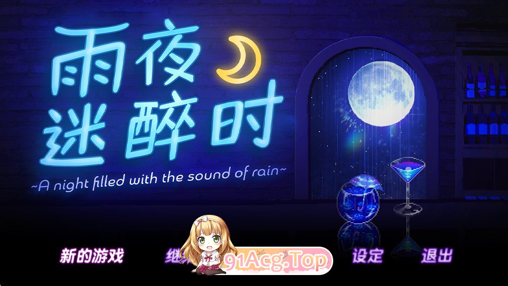 [日式SLG/新官中] 雨夜迷醉时～A night filled with the sound of rain～ 雨音に満ちる夜 v1.01 官中步兵版-第2张-游戏-风花雪月-ACG交流分享论坛