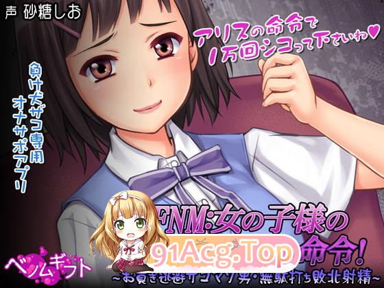 [日式SLG/辅助自慰/PC] CFNM女の子様の強○シコシコ命令!～お貢ぎ逃避ザコマゾ男・無駄打ち敗北射精～生肉版-第1张-游戏-风花雪月-ACG交流分享论坛