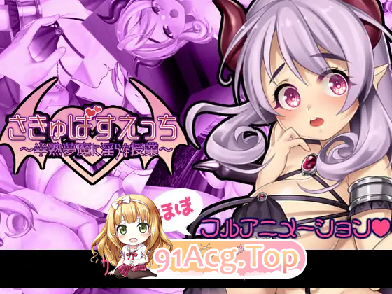 [日式RPG/淫乱/PC] 魅魔补习班～半熟梦魔的淫乱授课～さきゅばすえっち～半熟夢魔に淫らな授業～生肉版-第2张-游戏-风花雪月-ACG交流分享论坛