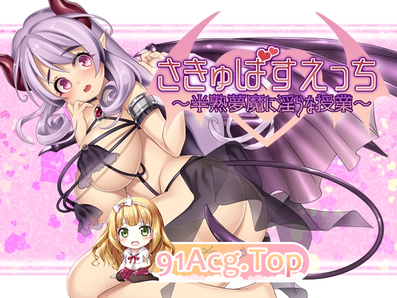 [日式RPG/淫乱/PC] 魅魔补习班～半熟梦魔的淫乱授课～さきゅばすえっち～半熟夢魔に淫らな授業～生肉版-第1张-游戏-风花雪月-ACG交流分享论坛
