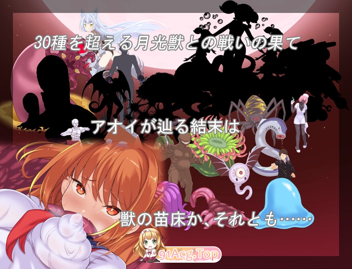 [日式RPG/新作] 月装战姬葵 月装戦姫アオイ AI汉化版-第9张-游戏-风花雪月-ACG交流分享论坛