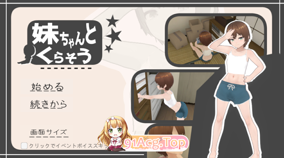 [日式SLG/动态/更新] 和妹妹一起生活吧 妹ちゃんとくらそう V1.8.1 AI汉化版-第1张-游戏-次元小屋-ACG交流分享论坛