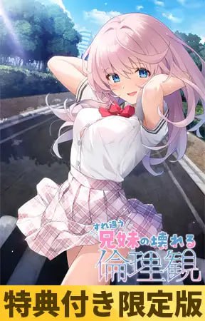 [ADV]  [迅雷云/UC/FM]错位兄妹的崩坏伦理观/すれ違う兄妹の壊れる倫理観/AI汉化+全CG存档 pc+krkr [4.58G]-第1张-游戏-哥特动漫王国-哥特萝莉社