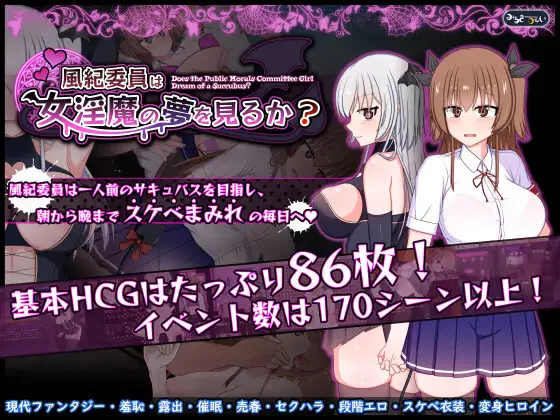 [RPG/PC/AI汉化] 风纪委员会做关于女淫魔的梦吗？ 風紀委員は女淫魔の夢を見るか? Ver1.00a [FM/2G/百度微云]-第1张-游戏-哥特动漫王国-哥特萝莉社