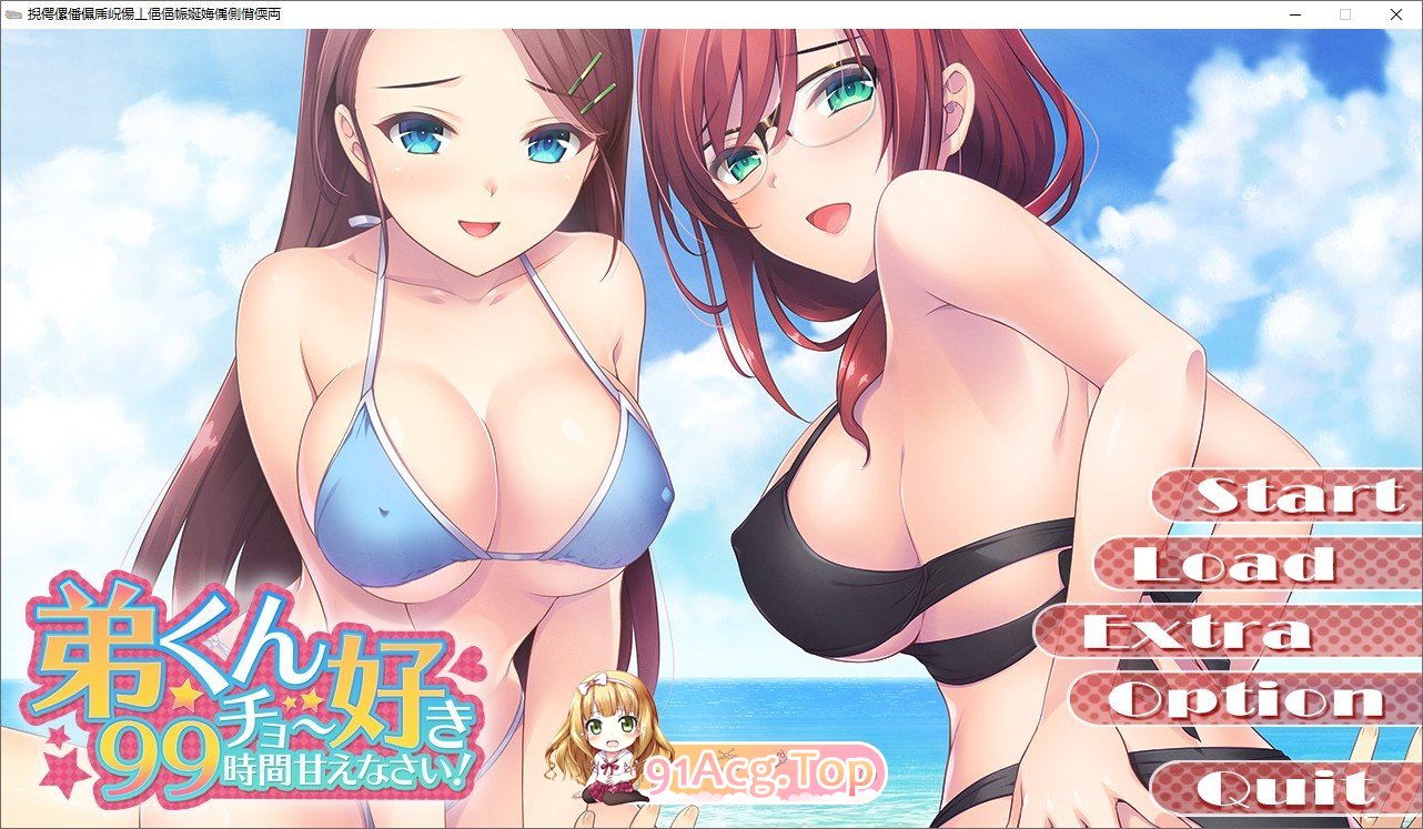 [姐系拔作ADV/汉化] 弟弟喜欢你，撒娇99小时吧  AI汉化版 [FM/百度/微云][1.3G]-第1张-游戏-风花雪月-ACG交流分享论坛