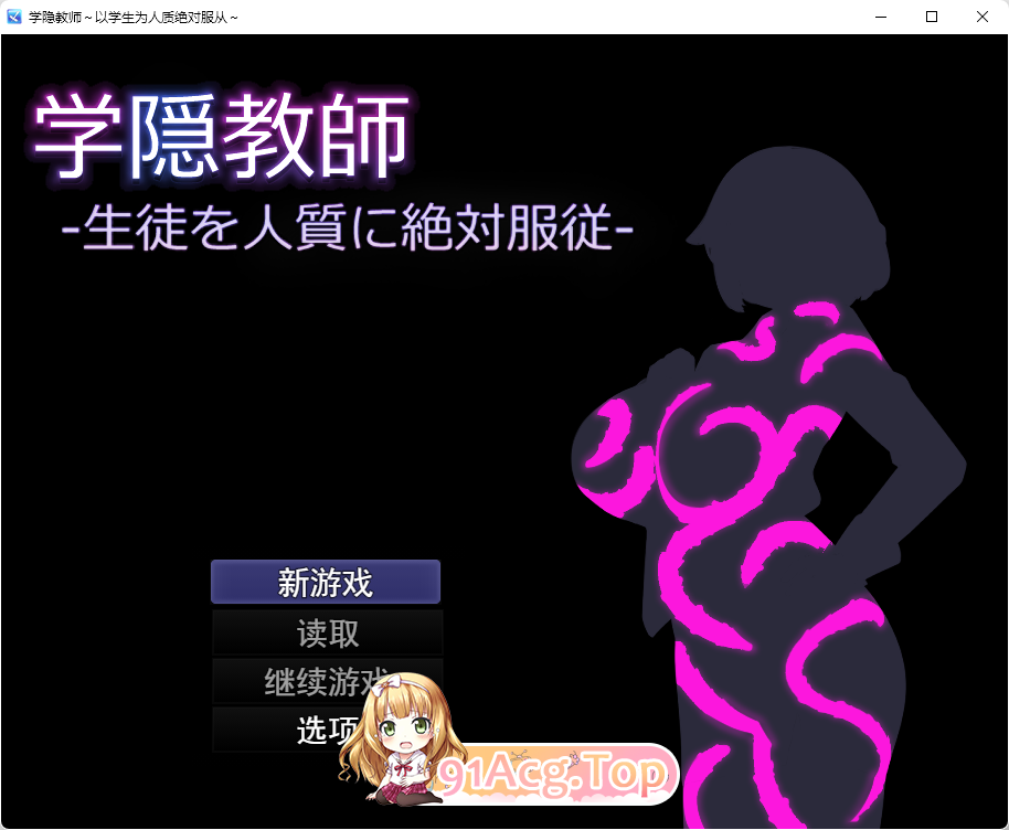 [RPG/汉化]学隐教师~把学生胁作人质绝对服从~ 挂载AI汉化版 [新作] [FM/1G/百度]