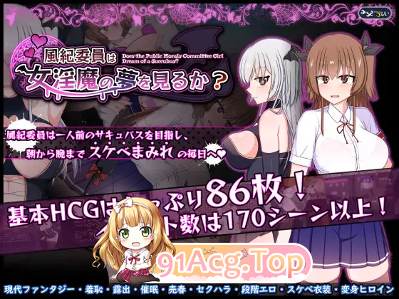 [热门精品RPG/汉化]风纪委员会梦见女淫魔吗？V1.01 挂载AI汉化版 [新作] [FM/2.7G/百度]