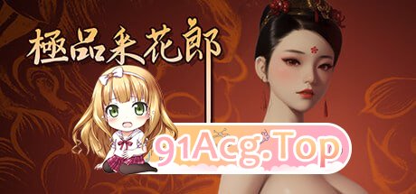 [3D]官方中文[简+繁]+更新 极品采花郎 V1.3.7[夸克/OD][5.2GB]-第1张-游戏-风花雪月-ACG交流分享论坛