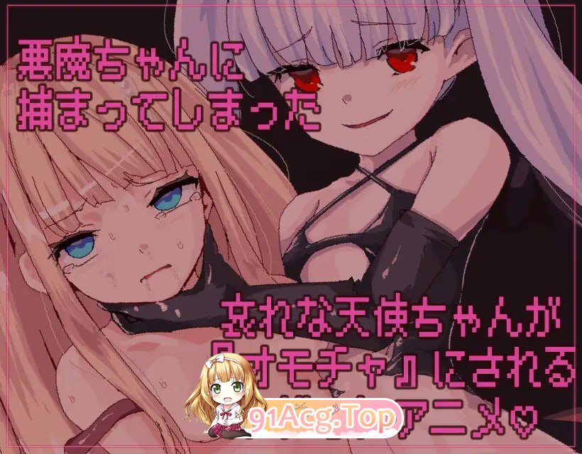 [SLG]天使酱落入最糟糕的敌人手中…:悪魔のせいで天使ちゃんは終了しました[夸克/OD][93MB]-第2张-游戏-风花雪月-ACG交流分享论坛