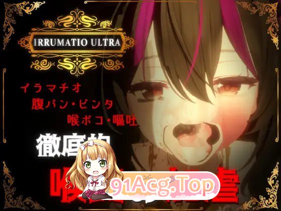 [3D]IRRUMATIO ULTRA 日文生肉版[2025年04月28日16点 发售][夸克/OD][580MB]-第1张-游戏-风花雪月-ACG交流分享论坛