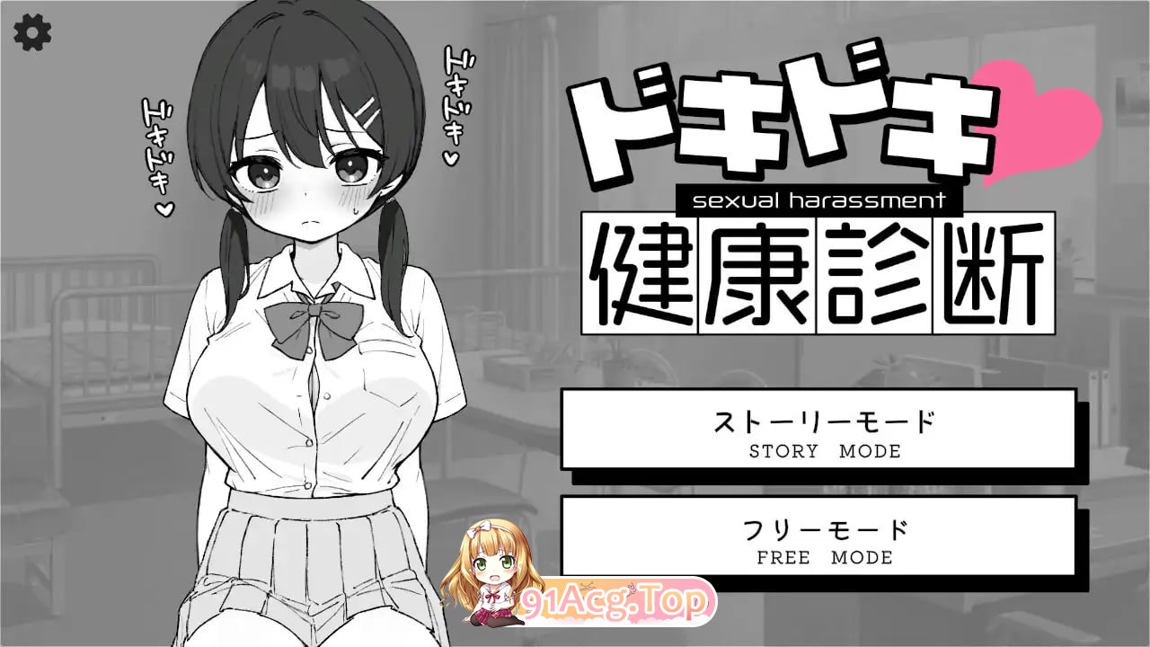 [SLG/PC] DL官方中文 心跳加速!性骚扰健康检查[夸克/OD][174MB]-第1张-游戏-风花雪月-ACG交流分享论坛