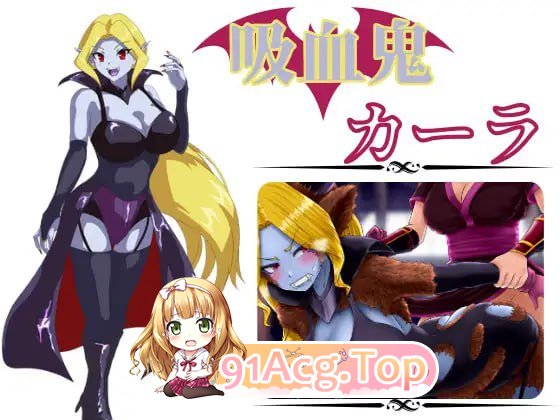 [RPG]吸血鬼卡拉 吸血鬼カーラ AI汉化版[2025年05月01日0点 发售][夸克/OD][442MB]-第1张-游戏-风花雪月-ACG交流分享论坛