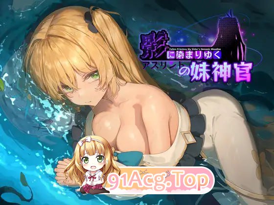 [RPG]影色渐染~阿斯林顿的妹神官~ #影に染まりゆく~アスリントの妹神官~ v0.402 官方中文版[2025.5.3 更新][夸克/OD][1.1GB]-第3张-游戏-风花雪月-ACG交流分享论坛