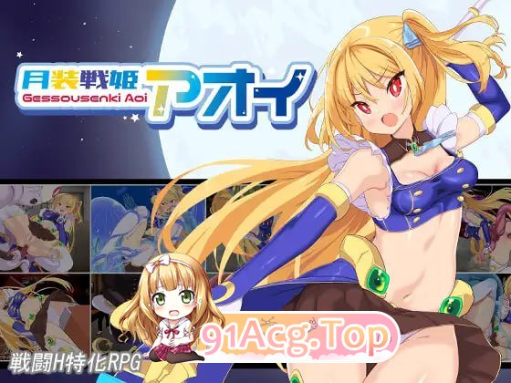 [RPG]月装战姬葵 月装戦姫アオイ AI汉化版[2025年05月03日0点 发售][夸克/OD][624MB]-第1张-游戏-风花雪月-ACG交流分享论坛